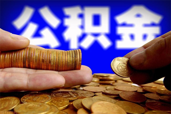 黄石封存公积金提出（封存公积金提取流程）