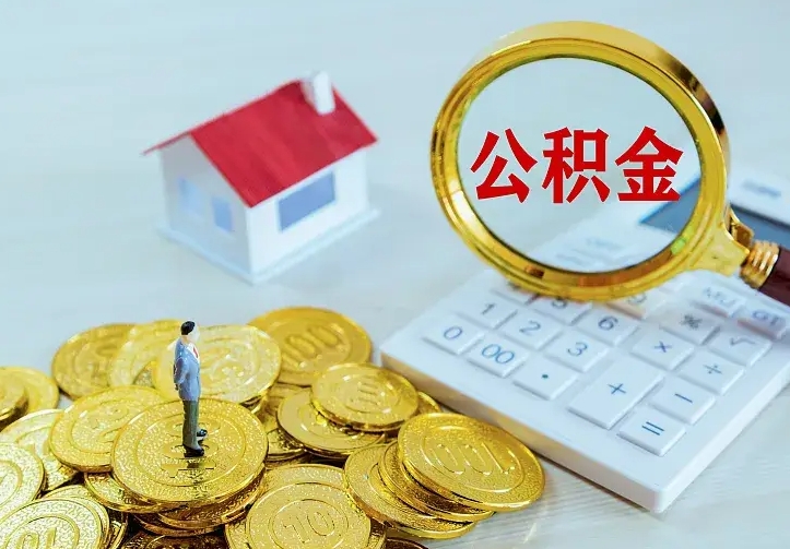 黄石住房离职公积金怎么取出来（离职的住房公积金怎么取）