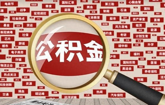 黄石公积金封存可以取吗（公积金封存可以取现吗）